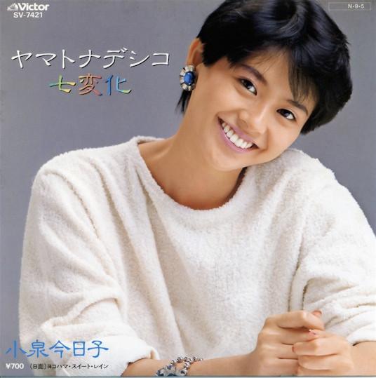 7inch Record KYOKO KOIZUMI - Yamatonadeshiko Shichihenge SV7421 VICTOR 1984 Japan Japanese Pop Star Used
7inch Record KYOKO KOIZUMI - Yamatonadeshiko Shichihenge SV7421 VICTOR 1984 Japan Japanese Pop Star Used