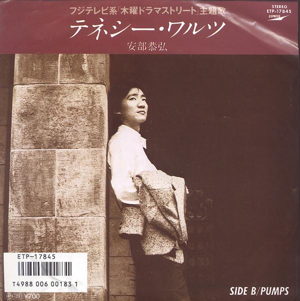 7inch Record YASUHIRO ABE Tenecy Waltz Pumps ETP17845PROMO EXPRESS 1986 Japan Japanese PopRock Used
7inch Record YASUHIRO ABE Tenecy Waltz Pumps ETP17845PROMO EXPRESS 1986 Japan Japanese PopRock Used