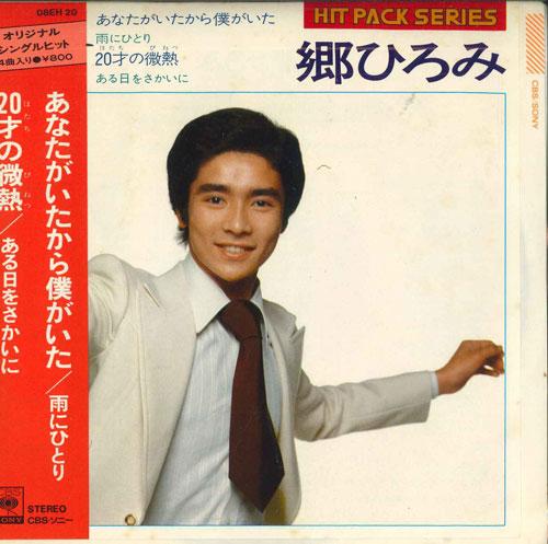 7inch Record HIROMI GO - I was there because you were there; 08EH20 CBS SONY 1976 Japan Pop Used
7inch Record HIROMI GO - I was there because you were there; 08EH20 CBS SONY 1976 Japan Pop Used
