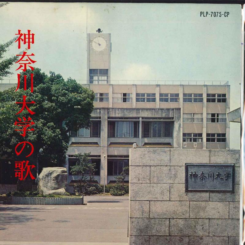 7inch Record KANAGAWA UNIVERSITY SONG - Kouka/Ryouka PLP7075CP COLUMBIA Japan Japanese Soundtracks Used
7inch Record KANAGAWA UNIVERSITY SONG - Kouka/Ryouka PLP7075CP COLUMBIA Japan Japanese Soundtracks Used