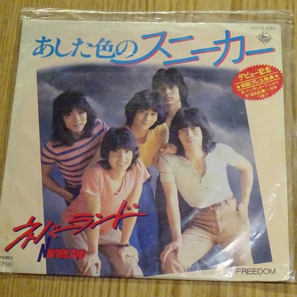 7inch Record NEVERLAND - Ashita Iro No Sneckers / Freedom K07S293 KING 1982 Japan Japanese Pop/Rock Used
7inch Record NEVERLAND - Ashita Iro No Sneckers / Freedom K07S293 KING 1982 Japan Japanese Pop/Rock Used