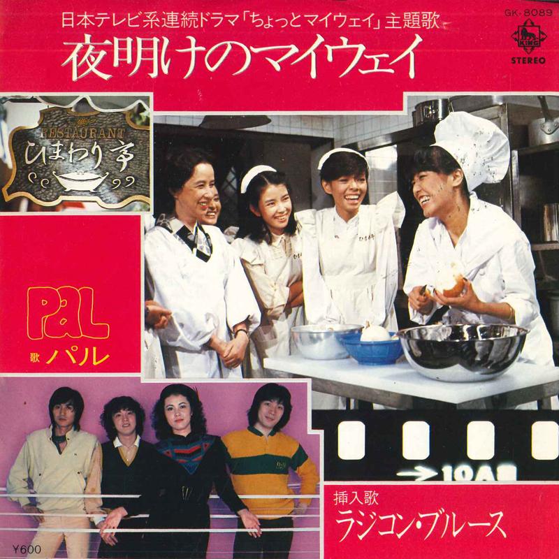 7-дюймовая пластинка PAL - My Way at Dawn / Radicon Blues GK8089 KING 1979 Япония Поп Б/У
7-дюймовая пластинка PAL - My Way at Dawn / Radicon Blues GK8089 KING 1979 Япония Поп Б/У