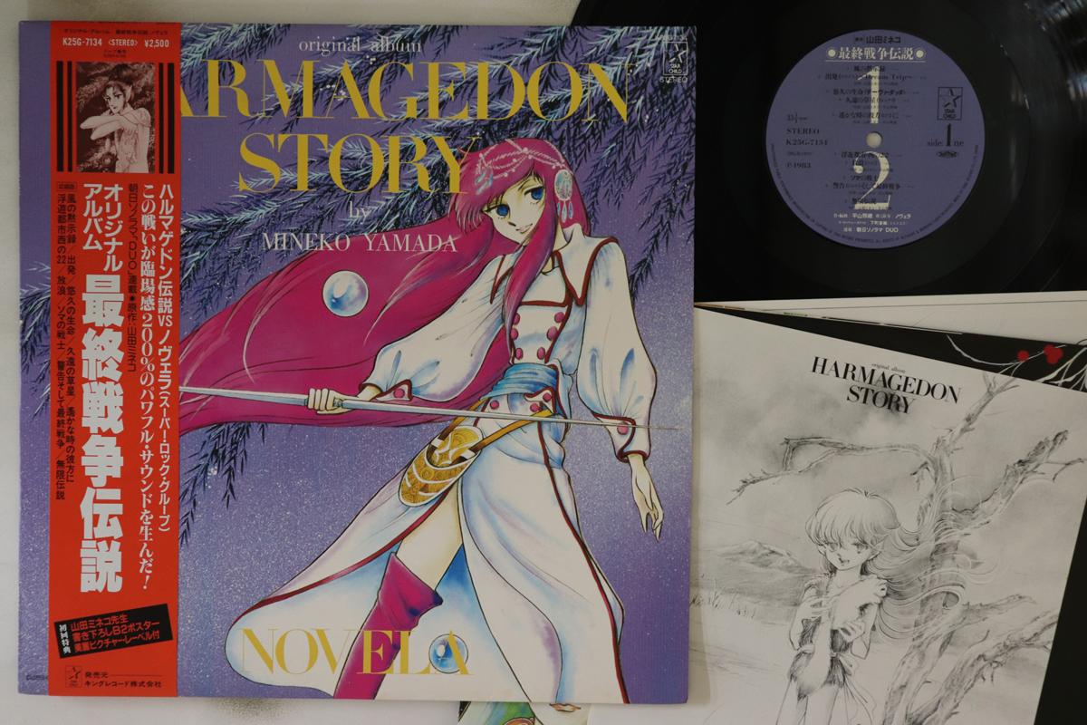 LP Record ANIME, NOVELA - Harmagedon Story Original Album K25G7134 STAR CHILD 1983 Japan Obi Anime/Game Used
LP Record ANIME, NOVELA - Harmagedon Story Original Album K25G7134 STAR CHILD 1983 Japan Obi Anime/Game Used
