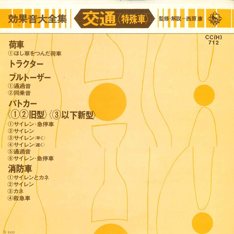7inch Record JAPAN SOUND EFFECT RESEARCH SOCIETY - Koukaon daizenshu Koutsuu(tokushu s CCH712 KING 1974 Japan Japanese Others Used
7inch Record JAPAN SOUND EFFECT RESEARCH SOCIETY - Koukaon daizenshu Koutsuu(tokushu s CCH712 KING 1974 Japan Japanese Others Used
