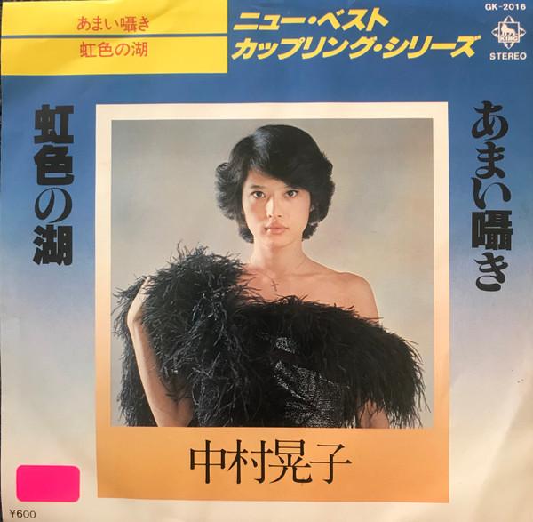 7inch Record AKIKO NAKAMURA NewBestCouplingseries Amaisasaya GK2016 KING 1978 Japan Japanese PopRock
7inch Record AKIKO NAKAMURA NewBestCouplingseries Amaisasaya GK2016 KING 1978 Japan Japanese PopRock