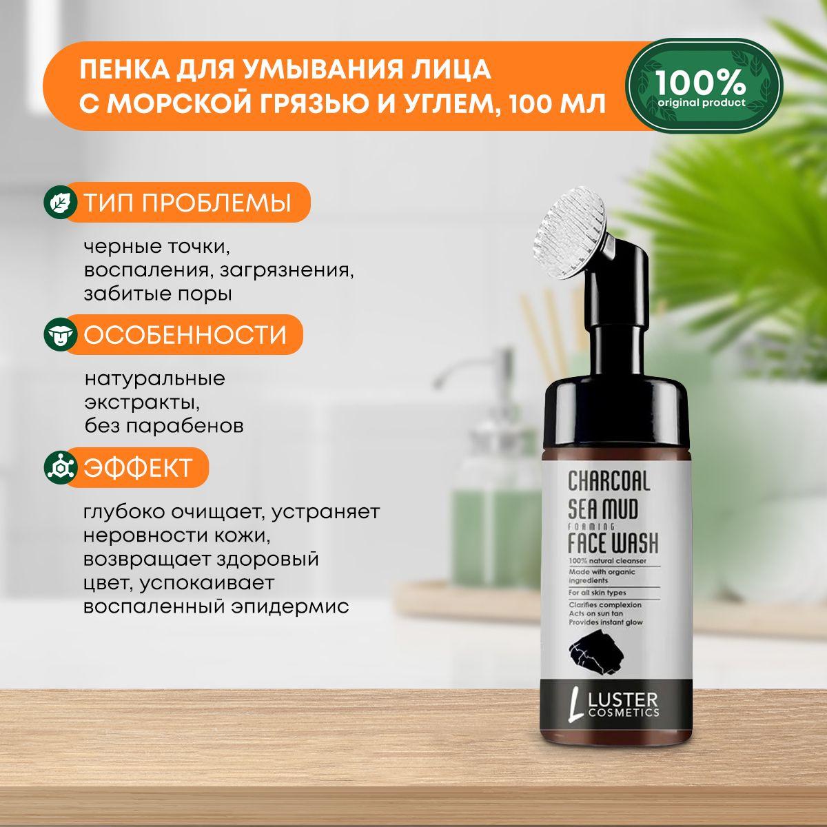 Пенка для умывания лица с морской грязью и углем LUSTER Charcoal Sea Mud Foaming Face Wash, 100мл
Пенка для умывания лица с морской грязью и углем LUSTER Charcoal Sea Mud Foaming Face Wash, 100мл