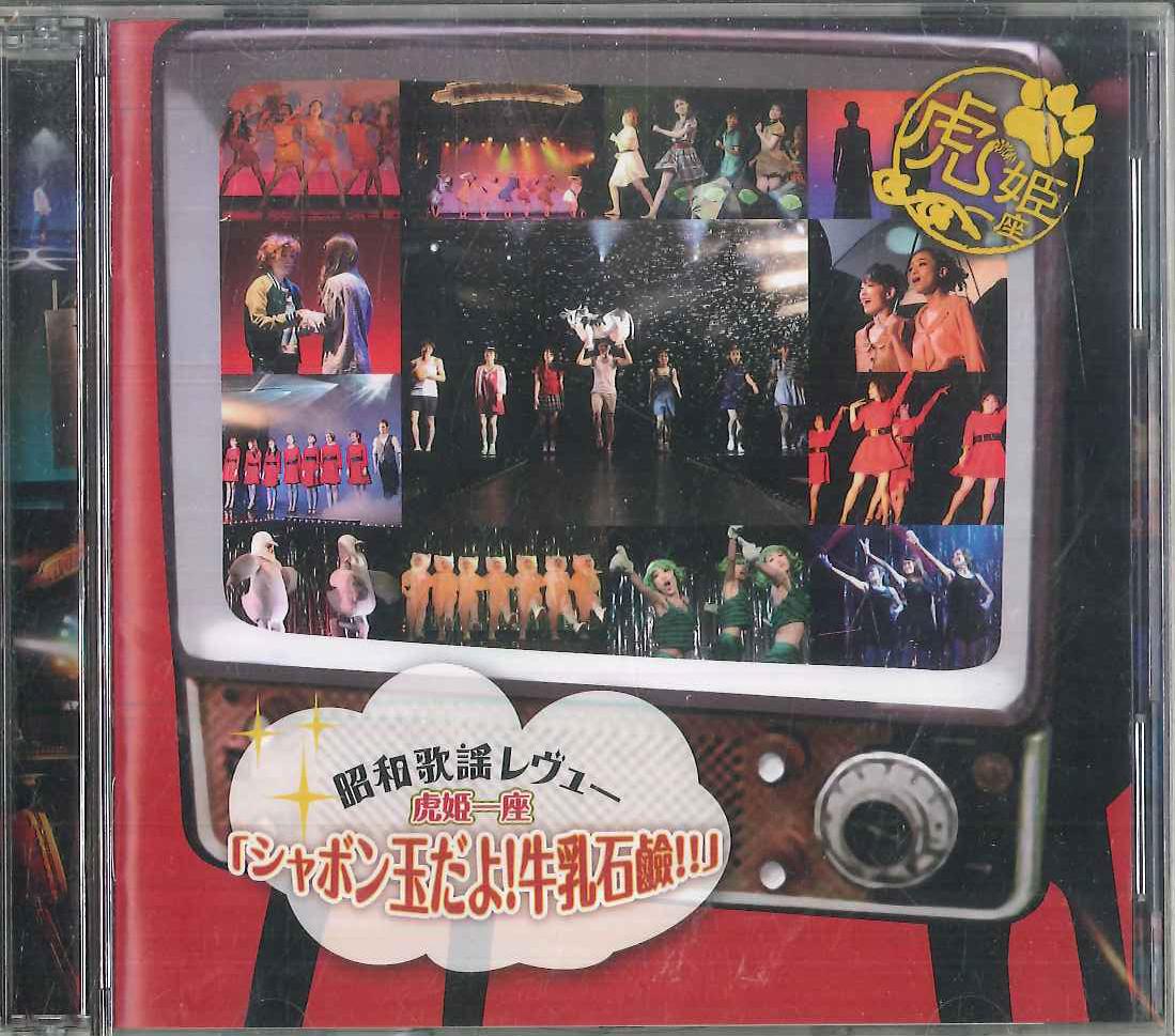 CD TORAHIME ICHIZA - Syabondamadayo! Gyunyusekken!! AEYO0311 AMUSE 2012 Japan Japanese Comedy/Spoken Word Used
CD TORAHIME ICHIZA - Syabondamadayo! Gyunyusekken!! AEYO0311 AMUSE 2012 Japan Japanese Comedy/Spoken Word Used