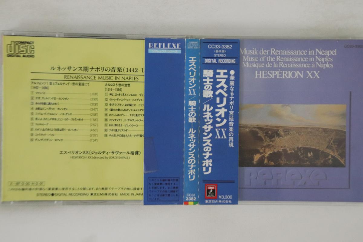 CD HESPERION XX - Музыка Ренессанса в Неаполе CC333382 EMI 1984 Япония Оби Классика Б/У
CD HESPERION XX - Музыка Ренессанса в Неаполе CC333382 EMI 1984 Япония Оби Классика Б/У