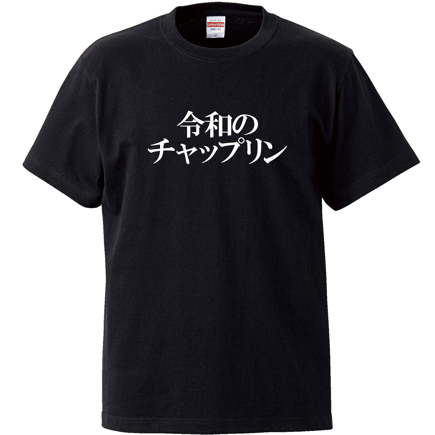 Minami Funny The New World Comedy King of the New Era Japanese Funny Short Sleeve Black XL Size Horie s T-Shirt Reiwa Chaplin T-Shirt Men s чорний
Minami Funny The New World Comedy King of the New Era Japanese Funny Short Sleeve Black XL Size Horie s T-Shirt Reiwa Chaplin T-Shirt Men s чорний