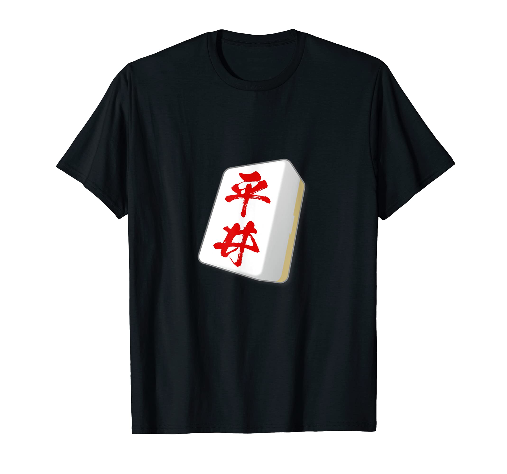Hirai surname mahjong tile t-shirt, funny merchandise, clothing, calligraphy, funny t-shirt, funny lettering, funny text, men s t-shirt
Hirai surname mahjong tile t-shirt, funny merchandise, clothing, calligraphy, funny t-shirt, funny lettering, funny text, men s t-shirt