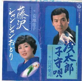 7inch Record AIJI EGAWA, KEIKO KIKUCHI - Asa tarou komoriuta / Fujisawa Shan AH195 COLUMBIA 1982 Japan Japanese Enka Used
7inch Record AIJI EGAWA, KEIKO KIKUCHI - Asa tarou komoriuta / Fujisawa Shan AH195 COLUMBIA 1982 Japan Japanese Enka Used
