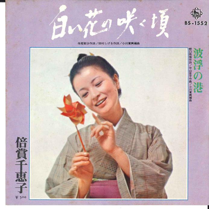 7inch Record CHIEKO BAISHO - Shiroi Hana No Sakukoro/ Habu No Mi BS1552 KING 1972 Japan Japanese Enka Used
7inch Record CHIEKO BAISHO - Shiroi Hana No Sakukoro/ Habu No Mi BS1552 KING 1972 Japan Japanese Enka Used
