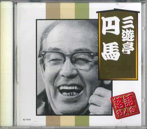 CD SANYUTEI ENBA - Rakugo Master Society Sanyutei Enba AJ1015 ARC Japan Japanese Comedy/Spoken Word Used
CD SANYUTEI ENBA - Rakugo Master Society Sanyutei Enba AJ1015 ARC Japan Japanese Comedy/Spoken Word Used