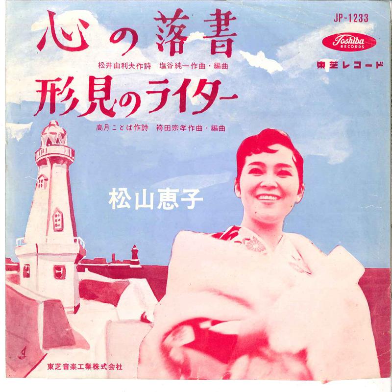 7inch Record KEIKO MATSUYAMA - Kokoro No Rakugaki / Katami No Logh JP1233 TOSHIBA Japan Japanese Pop/Rock Used
7inch Record KEIKO MATSUYAMA - Kokoro No Rakugaki / Katami No Logh JP1233 TOSHIBA Japan Japanese Pop/Rock Used