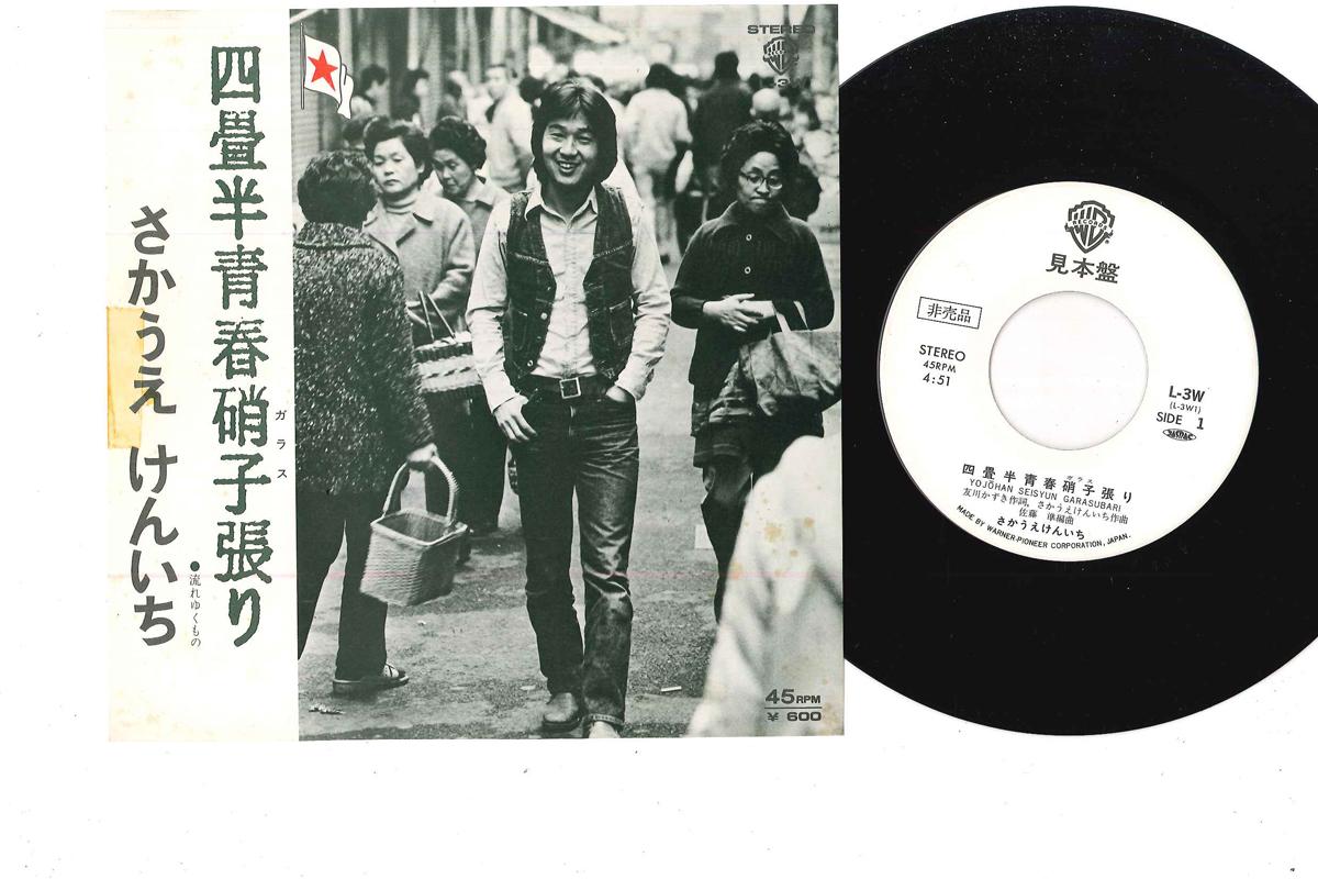 7inch Record KENICHI SAKAUE - Yojyouhan Seishun Garasubari / Naga L3WPROMO WARNER PIONEER 1976 Japan Japanese Enka Used
7inch Record KENICHI SAKAUE - Yojyouhan Seishun Garasubari / Naga L3WPROMO WARNER PIONEER 1976 Japan Japanese Enka Used