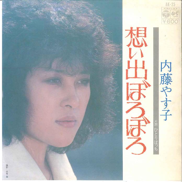 7-дюймова платівка YASUKO NAITO - Omoide Boroboro/ Hitori Botchi AK25 COLUMBIA 1976 Японія Японська поп/рок Вживана
7-дюймова платівка YASUKO NAITO - Omoide Boroboro/ Hitori Botchi AK25 COLUMBIA 1976 Японія Японська поп/рок Вживана