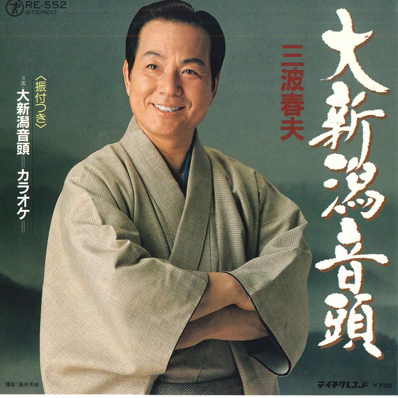 7inch Record HARUO MINAMI - Dai niigata ondo/ Karaoke RE552 TEICHIKU - Japan Japanese Traditional/Folk Used
7inch Record HARUO MINAMI - Dai niigata ondo/ Karaoke RE552 TEICHIKU - Japan Japanese Traditional/Folk Used