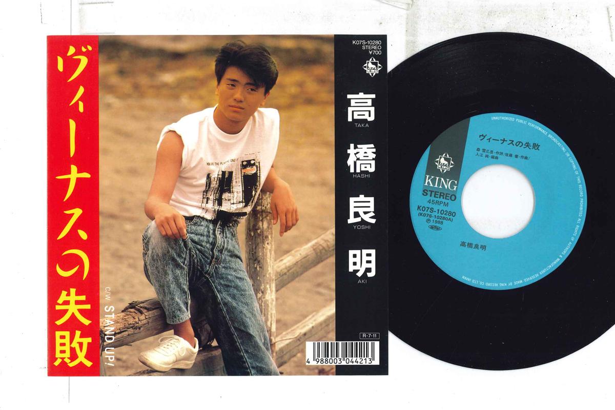 7-дюймовая пластинка YOSHIAKI TAKAHASHI - Venus No Shippai / Stand Up K07S10280 KING 1988 Япония Японская поп/рок Б/У
7-дюймовая пластинка YOSHIAKI TAKAHASHI - Venus No Shippai / Stand Up K07S10280 KING 1988 Япония Японская поп/рок Б/У