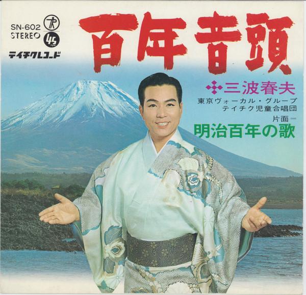 7inch Record HARUO MINAMI - Hyakunen Ondo SN602 Teichiku Record 1968 Japan Japanese Enka Used
7inch Record HARUO MINAMI - Hyakunen Ondo SN602 Teichiku Record 1968 Japan Japanese Enka Used