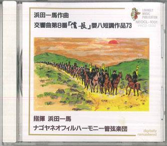 CD KAZUMA HAMADA Symphony No. 8 Believers composed NEOCL1001 VICTOR Japan Classical Used
CD KAZUMA HAMADA Symphony No. 8 Believers composed NEOCL1001 VICTOR Japan Classical Used