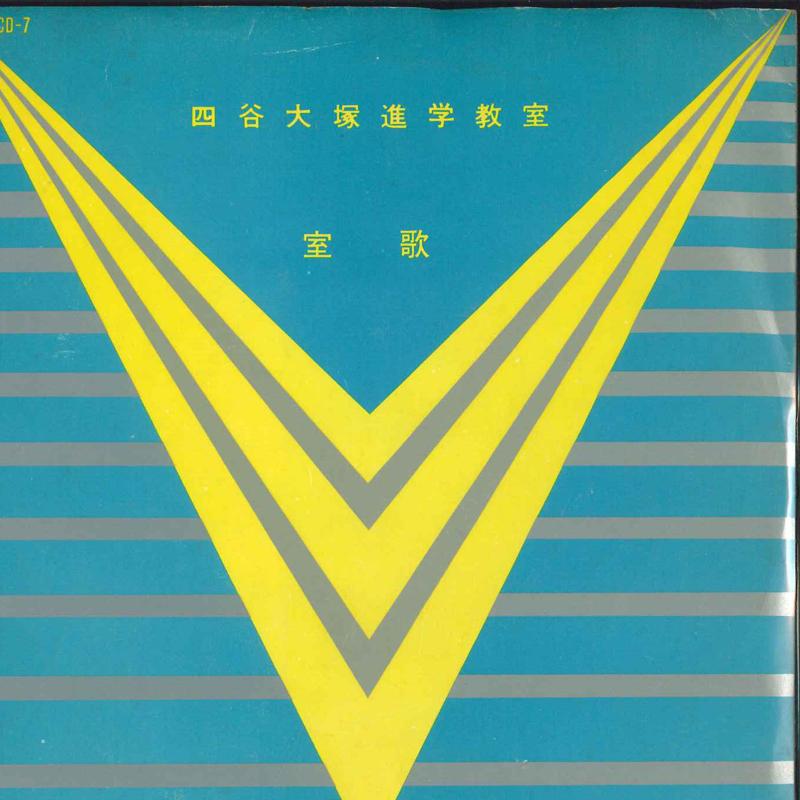 7inch Record YOTSUYA OHTSUKA SHINGAKU KYOSHITSU - Shitsuka PCD7 COLUMBIA Japan Japanese Others Used
7inch Record YOTSUYA OHTSUKA SHINGAKU KYOSHITSU - Shitsuka PCD7 COLUMBIA Japan Japanese Others Used