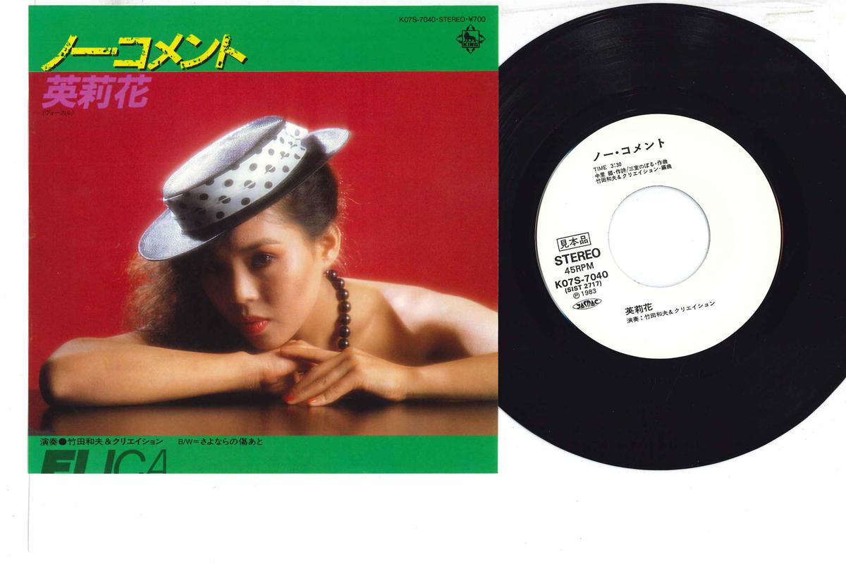 7inch Record ERIKA - No Coment / Sayonara No Kizuato K07S7040PROMO KING - Japan Japanese Pop/Rock Used
7inch Record ERIKA - No Coment / Sayonara No Kizuato K07S7040PROMO KING - Japan Japanese Pop/Rock Used