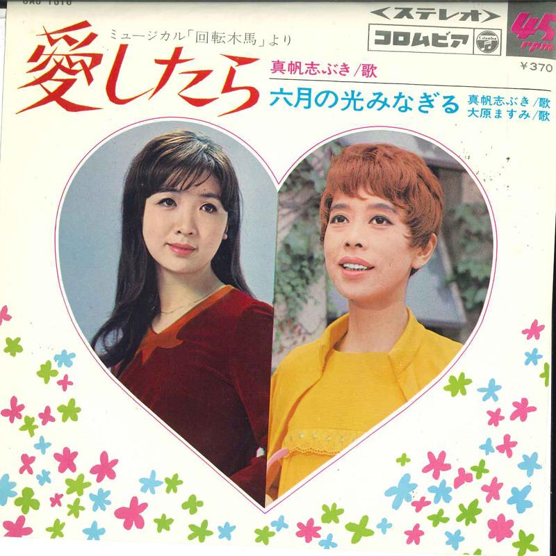 7inch Record SHIBUKI MAHO, CHIE ASADORI - Aisuru tomoyo / Hana ha kotoshi mo SAS1310 COLUMBIA 1963 Japan Japanese Pop/Rock Used
7inch Record SHIBUKI MAHO, CHIE ASADORI - Aisuru tomoyo / Hana ha kotoshi mo SAS1310 COLUMBIA 1963 Japan Japanese Pop/Rock Used