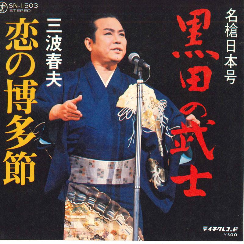 7inch Record HARUO MINAMI - Koi no hakata bushi / Mei yari niho SN1503 TEICHIKU Japan Japanese Enka Used
7inch Record HARUO MINAMI - Koi no hakata bushi / Mei yari niho SN1503 TEICHIKU Japan Japanese Enka Used