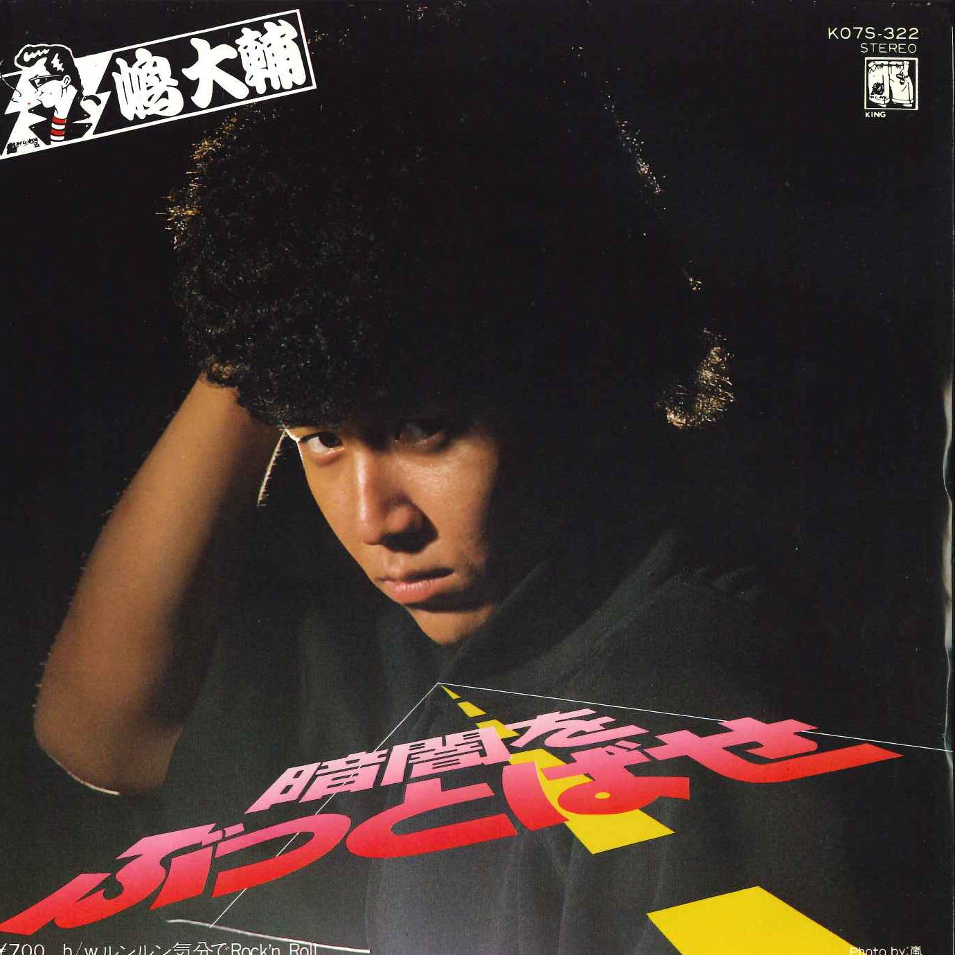 7-дюймовая пластинка DAISUKE SHIMA - Kurayami Wo Buttobase/ Runrun Kibun KO7S322 KING 1982, Япония, японский поп/рок, б/у
7-дюймовая пластинка DAISUKE SHIMA - Kurayami Wo Buttobase/ Runrun Kibun KO7S322 KING 1982, Япония, японский поп/рок, б/у