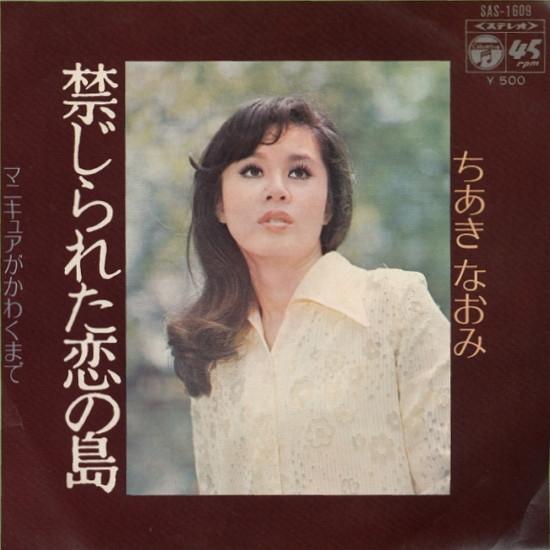 7inch Record NAOMI CHIAKI Kinjirareta Koi no Shima Manicure SAS1609 COLUMBIA 1972 Japan Japanese EnkaTraditional Used
7inch Record NAOMI CHIAKI Kinjirareta Koi no Shima Manicure SAS1609 COLUMBIA 1972 Japan Japanese EnkaTraditional Used