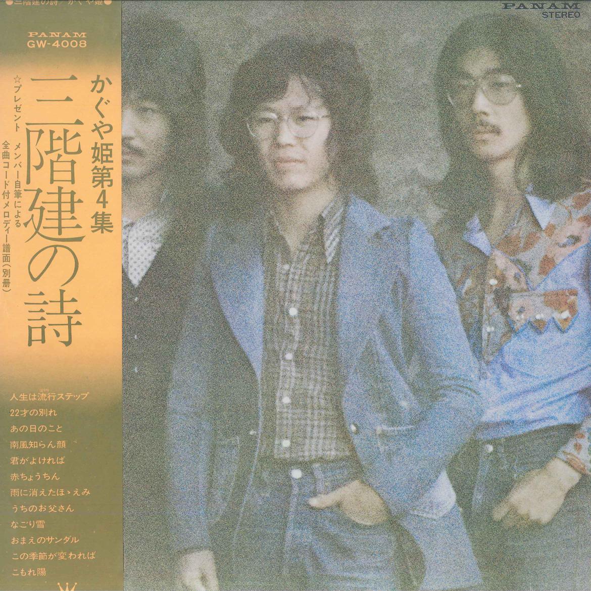 LP Record KAGUYA HIME - Sangaidate No Uta GW4008 PANAM 1974 Japan Obi Japanese Pop/Rock Used
LP Record KAGUYA HIME - Sangaidate No Uta GW4008 PANAM 1974 Japan Obi Japanese Pop/Rock Used