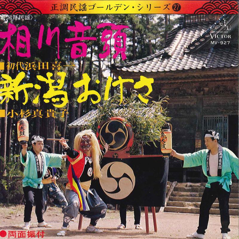 7inch Record KIICHI HAMADA / MAKIKO KOSUGI - Sagawa Ondo / Hurusato Ondo MV927 VICTOR 1969 Japan Japanese Traditional/Folk Used
7inch Record KIICHI HAMADA / MAKIKO KOSUGI - Sagawa Ondo / Hurusato Ondo MV927 VICTOR 1969 Japan Japanese Traditional/Folk Used