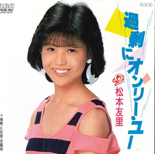 7inch Record YURI MATSUMOTO - Kajo Ni Only You RHS153 RCA 1984 Japan Japanese Pop/Rock Used
7inch Record YURI MATSUMOTO - Kajo Ni Only You RHS153 RCA 1984 Japan Japanese Pop/Rock Used