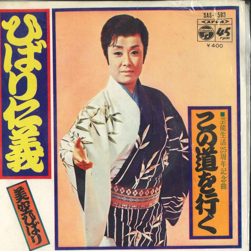 7inch Record HIBARI MISORA - Hibari Jingi SAS1583 Columbia 1972 Japan Japanese Enka Used
7inch Record HIBARI MISORA - Hibari Jingi SAS1583 Columbia 1972 Japan Japanese Enka Used