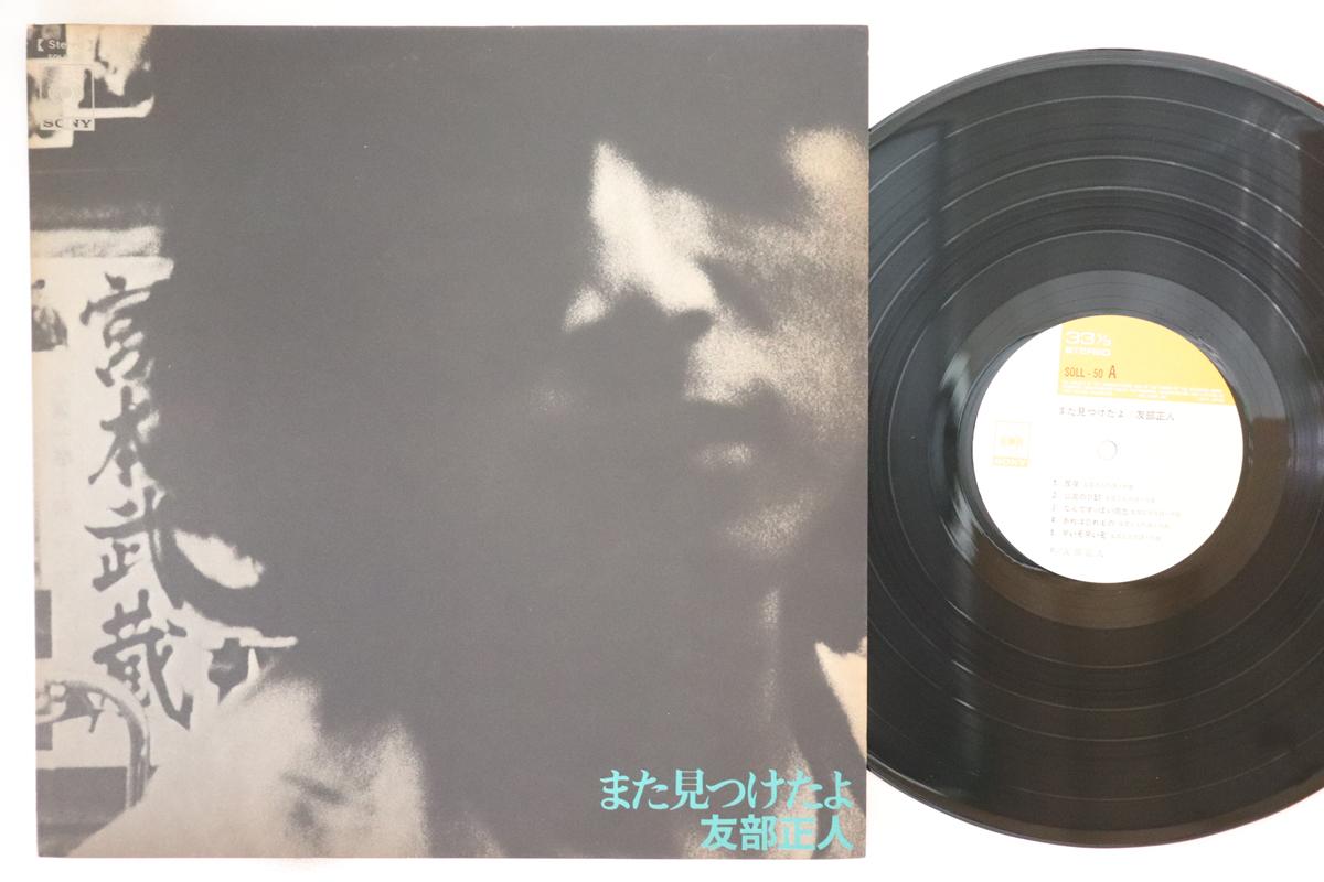 LP Пластинка МАСАТО ТОМОБЕ - Mata Mitsuketayo SOLL50 CBS SONY 1973 Япония Японский Поп/Рок Б/У
LP Пластинка МАСАТО ТОМОБЕ - Mata Mitsuketayo SOLL50 CBS SONY 1973 Япония Японский Поп/Рок Б/У