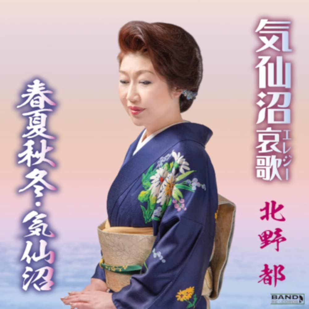 CD KITANO MIYABI Kesennuma aikaShunkashutoukesennu BNDO202 Japan ObiJapanese Enka Used
CD KITANO MIYABI Kesennuma aikaShunkashutoukesennu BNDO202 Japan ObiJapanese Enka Used