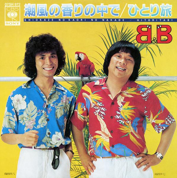7inch Record B&B - Shiokaze no kaori no naka de / Hito 07SH972 CBS/SONY 1981 Japan Japanese Pop/Rock Used
7inch Record B&B - Shiokaze no kaori no naka de / Hito 07SH972 CBS/SONY 1981 Japan Japanese Pop/Rock Used