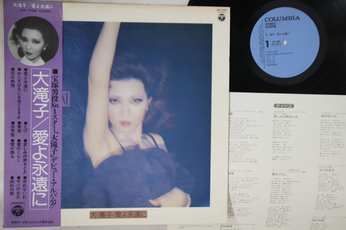 LP Record TAKIKO DAI - Ai yo Eien Ni JDX7069 COLUMBIA 1975 Japan Obi Japanese Pop/Rock Used
LP Record TAKIKO DAI - Ai yo Eien Ni JDX7069 COLUMBIA 1975 Japan Obi Japanese Pop/Rock Used