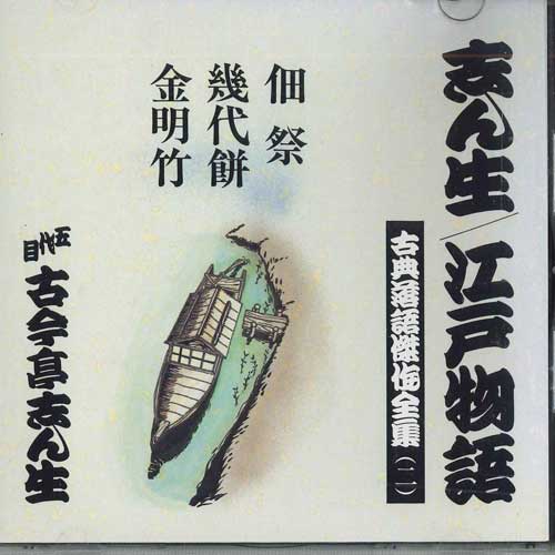 CD KOKONTEI SHINSHO - Kokontei Shinsho Koten Rakugo Kessa FOCL932 PONY CANYON Japan Japanese Comedy/Spoken Word Used
CD KOKONTEI SHINSHO - Kokontei Shinsho Koten Rakugo Kessa FOCL932 PONY CANYON Japan Japanese Comedy/Spoken Word Used