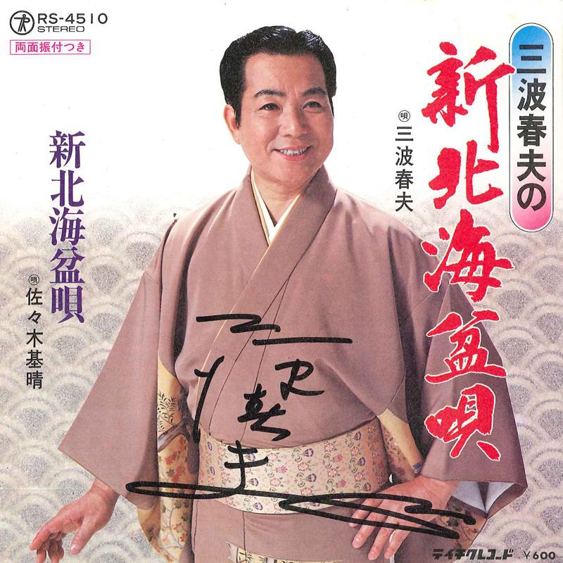 7inch Record HARUO MINAMI - Shin hokkaibonuta RS4510 TEICHIKU Japan Japanese Enka Used
7inch Record HARUO MINAMI - Shin hokkaibonuta RS4510 TEICHIKU Japan Japanese Enka Used