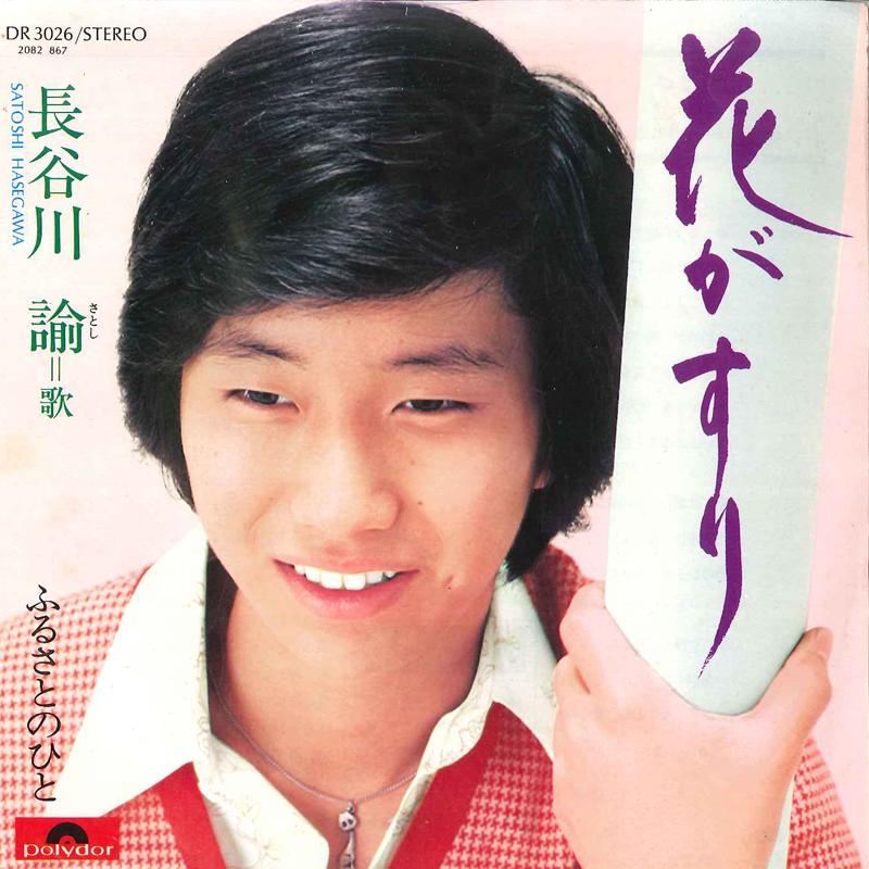 7inch Record SATOSHI HASEGAWA - Hana Gasuri / Furusato No Hito DR3026 POLYDOR Japan Japanese Pop/Rock Used
7inch Record SATOSHI HASEGAWA - Hana Gasuri / Furusato No Hito DR3026 POLYDOR Japan Japanese Pop/Rock Used
