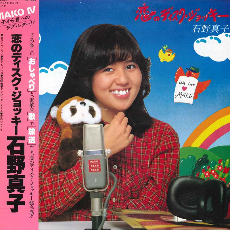 LP Record MAKO ISHINO - Koinodiscjockey SJX20184 VICTOR 1980 Japan Obi Japanese Pop/Rock
LP Record MAKO ISHINO - Koinodiscjockey SJX20184 VICTOR 1980 Japan Obi Japanese Pop/Rock