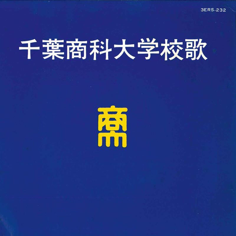 7inch Record MASAKO ARAI / ICHIROU FUJIYAMA / OR - Chibashoukadaigaku Kouka 3ERS232 TOSHIBA EMI Japan Japanese Others Used
7inch Record MASAKO ARAI / ICHIROU FUJIYAMA / OR - Chibashoukadaigaku Kouka 3ERS232 TOSHIBA EMI Japan Japanese Others Used