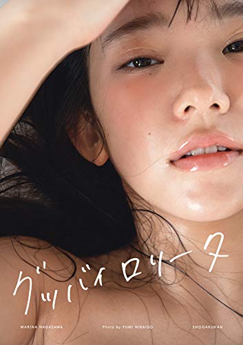 JAPANESE GRAVURE IDOL :: Marina Nagasawa Photo Book Goodbye Lolita Marina Nagasawa Photo Book Goodbye Lolita Photography by Fumi Nikaido
JAPANESE GRAVURE IDOL :: Marina Nagasawa Photo Book Goodbye Lolita Marina Nagasawa Photo Book Goodbye Lolita Photography by Fumi Nikaido