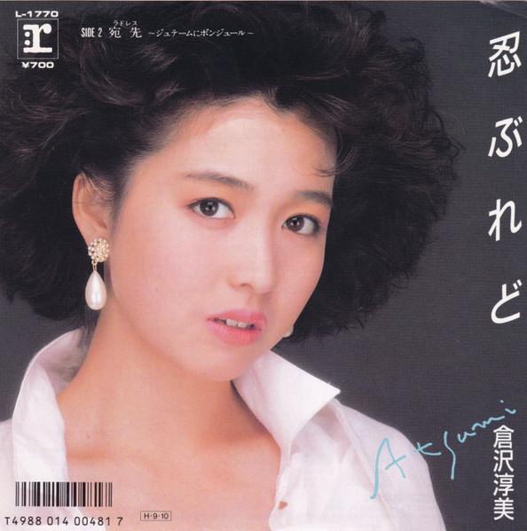 7inch Record ATSUMI KURASAWA Shinobu re do L1770 REPRISE 1986 Japan Japanese PopRock Used
7inch Record ATSUMI KURASAWA Shinobu re do L1770 REPRISE 1986 Japan Japanese PopRock Used