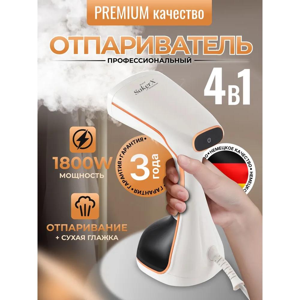 Ручной отпариватель для одежды, 1800 Вт, SakerX Premium, вертикальный, горизонтальный, дорожный Option1
Ручной отпариватель для одежды, 1800 Вт, SakerX Premium, вертикальный, горизонтальный, дорожный Option1