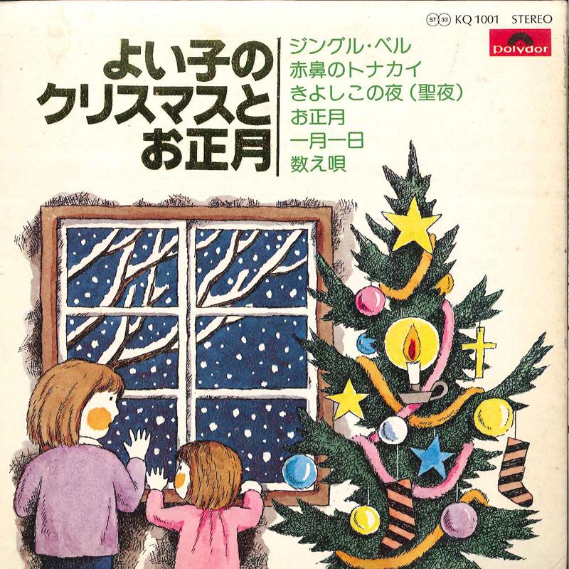 7inch Record TOKYO SHOUNEN GASSHOUTAI, TOKYO SHO - Yoi Ko No Christmas To Oshougatsu KQ1001 POLYDOR 1975 Japan Holiday Used
7inch Record TOKYO SHOUNEN GASSHOUTAI, TOKYO SHO - Yoi Ko No Christmas To Oshougatsu KQ1001 POLYDOR 1975 Japan Holiday Used