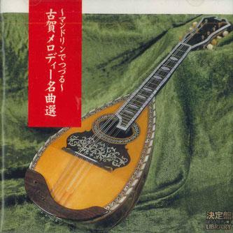 CD MASAO KOGA, AKIRA KOMACHI, MEIJI UN - Mandolin de tsuzuru Koga melody mei FKCL30863 KING Japan Japanese Traditional/Folk Used
CD MASAO KOGA, AKIRA KOMACHI, MEIJI UN - Mandolin de tsuzuru Koga melody mei FKCL30863 KING Japan Japanese Traditional/Folk Used