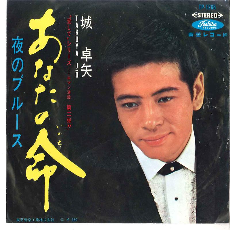7inch Record TAKUYA JO - Anata No Inochi / Yoru No Blues TP1265 TOSHIBA 1966 Japan Japanese Pop/Rock Used
7inch Record TAKUYA JO - Anata No Inochi / Yoru No Blues TP1265 TOSHIBA 1966 Japan Japanese Pop/Rock Used