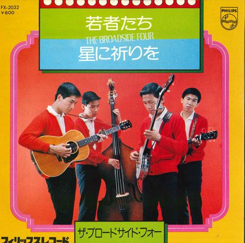 7inch Record BROADSIDE FOUR - Young people / pray to the stars FX2032 PHILIPS 1976 Japan Folk Used
7inch Record BROADSIDE FOUR - Young people / pray to the stars FX2032 PHILIPS 1976 Japan Folk Used